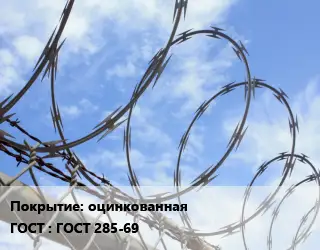 Проволока колючая спиралевидная ОКС оцинкованная ГОСТ: ГОСТ 285-69